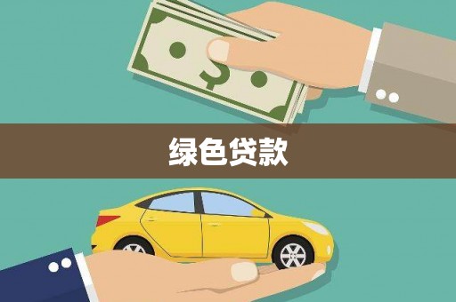 丰满绿色贷款