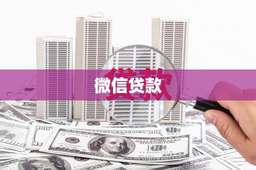 丰满微信贷款