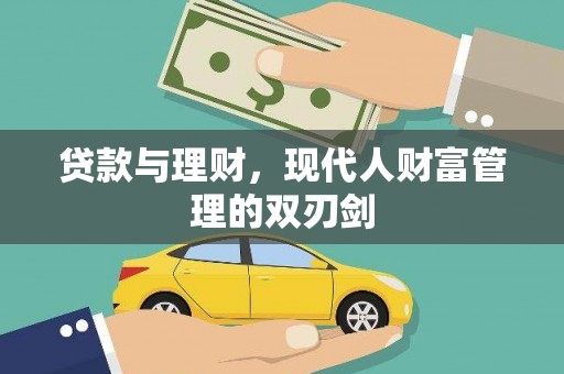 丰满贷款与理财，现代人财富管理的双刃剑