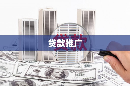 丰满贷款推广