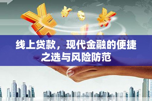 丰满线上贷款，现代金融的便捷之选与风险防范