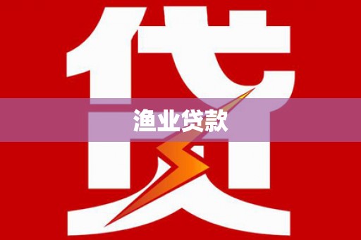 丰满渔业贷款