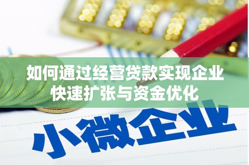 丰满如何通过经营贷款实现企业快速扩张与资金优化