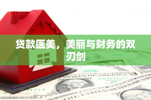 丰满贷款医美，美丽与财务的双刃剑