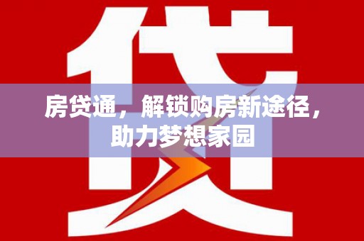 丰满房贷通，解锁购房新途径，助力梦想家园