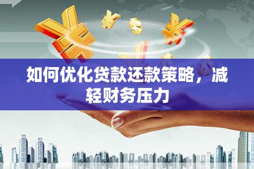 丰满如何优化贷款还款策略，减轻财务压力