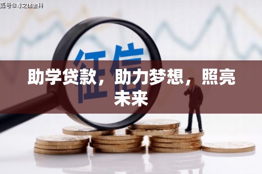 丰满助学贷款，助力梦想，照亮未来