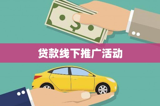 丰满贷款线下推广活动