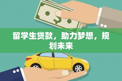 丰满留学生贷款，助力梦想，规划未来