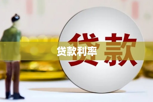 丰满贷款利率