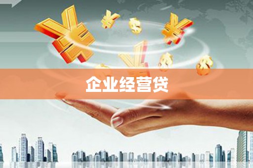 丰满企业经营贷