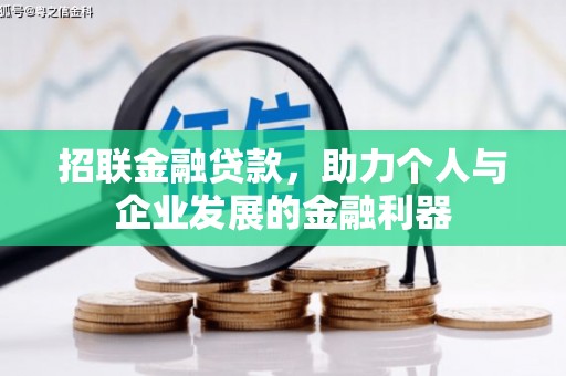 丰满招联金融贷款，助力个人与企业发展的金融利器