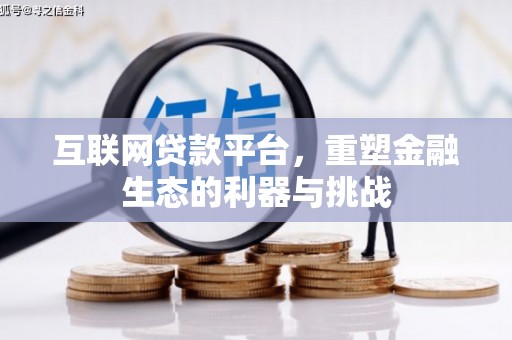 丰满互联网贷款平台，重塑金融生态的利器与挑战