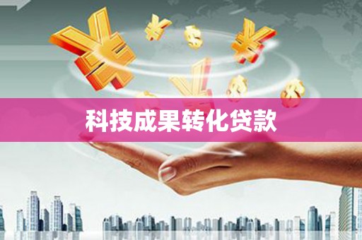 丰满科技成果转化贷款