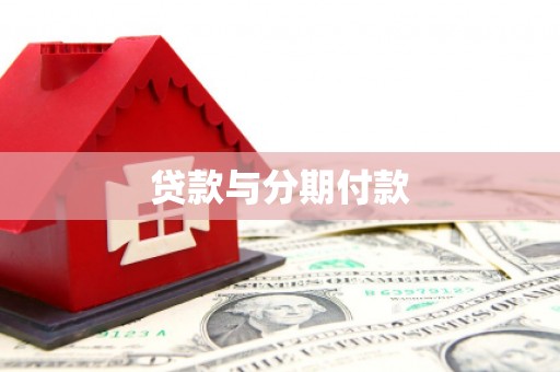 丰满贷款与分期付款