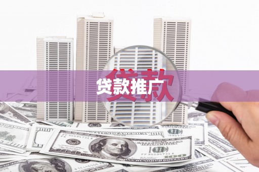 丰满贷款推广