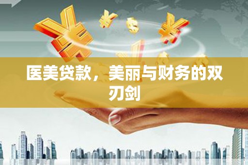 丰满医美贷款，美丽与财务的双刃剑