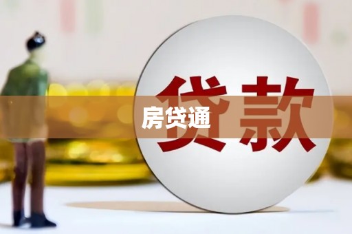 丰满房贷通