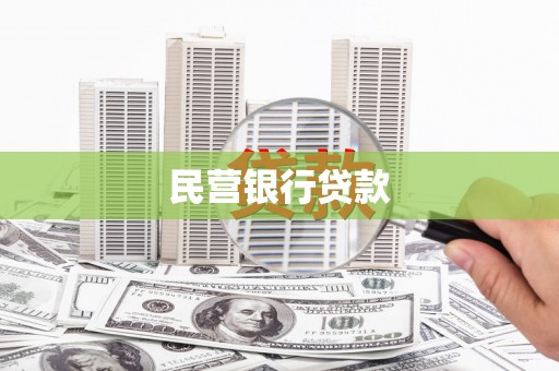 丰满民营银行贷款