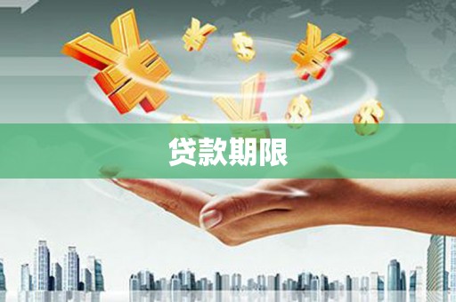 丰满贷款期限