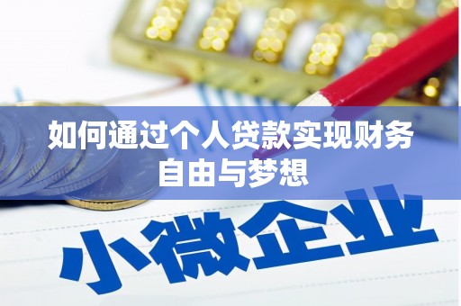 丰满如何通过个人贷款实现财务自由与梦想