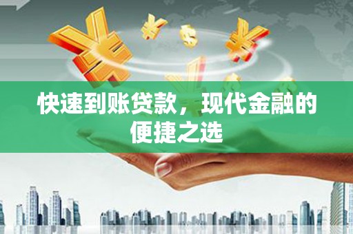 丰满快速到账贷款，现代金融的便捷之选