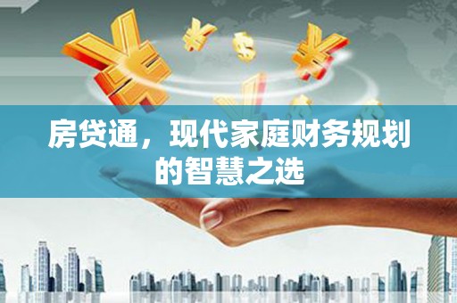 丰满房贷通，现代家庭财务规划的智慧之选