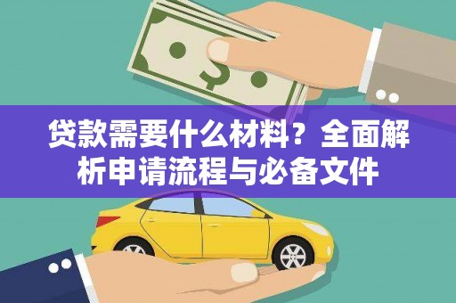 丰满贷款需要什么材料？全面解析申请流程与必备文件