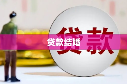 丰满贷款结婚