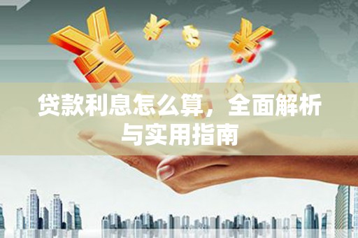 丰满贷款利息怎么算，全面解析与实用指南