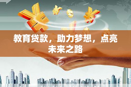 丰满教育贷款，助力梦想，点亮未来之路