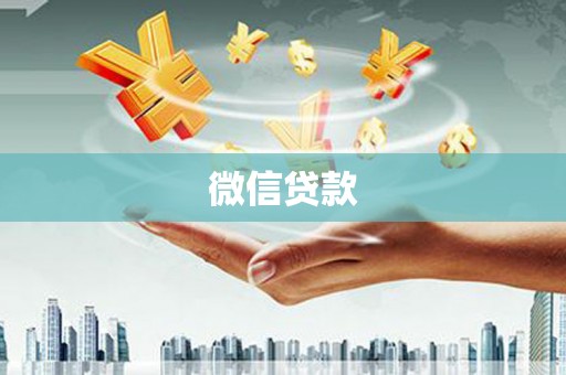 丰满微信贷款