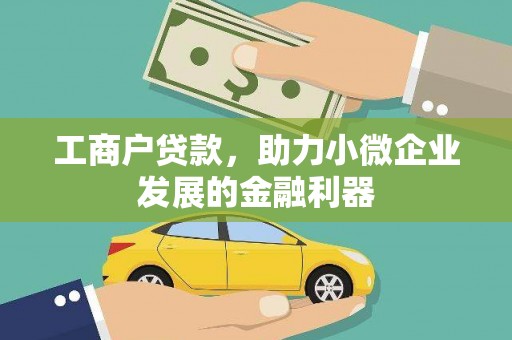 丰满工商户贷款，助力小微企业发展的金融利器