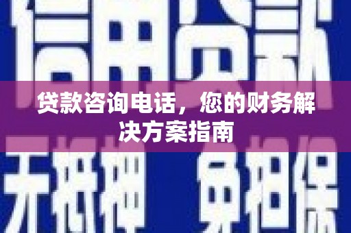 丰满贷款咨询电话，您的财务解决方案指南