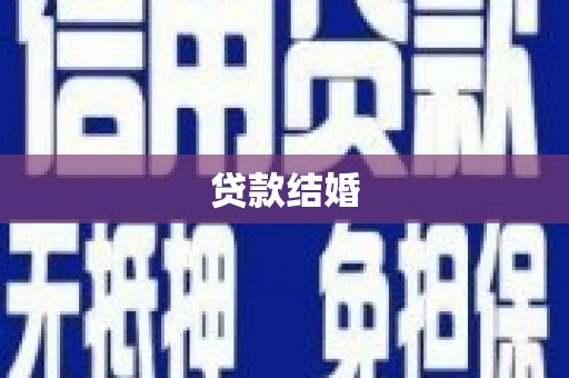 丰满贷款结婚