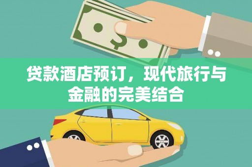 丰满贷款酒店预订，现代旅行与金融的完美结合