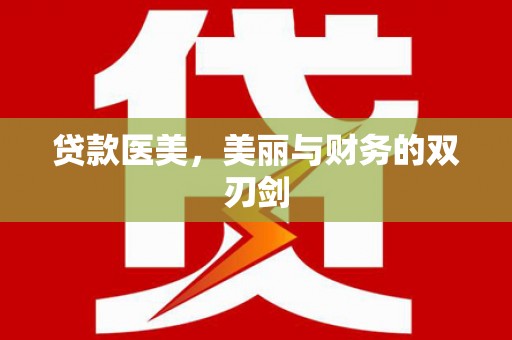 丰满贷款医美，美丽与财务的双刃剑