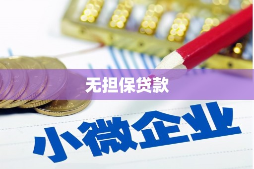 丰满无担保贷款
