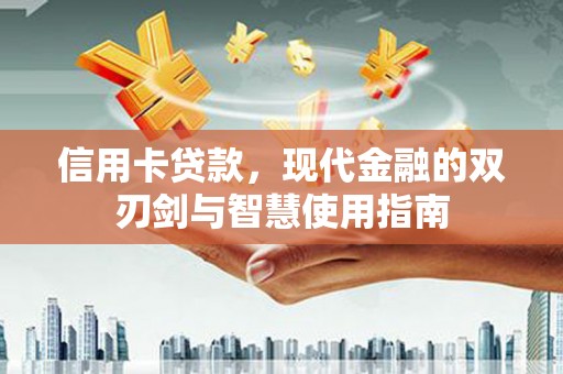 丰满信用卡贷款，现代金融的双刃剑与智慧使用指南