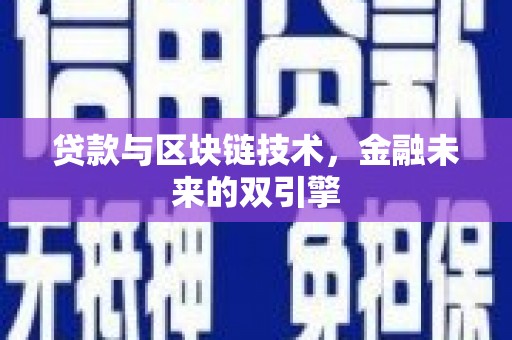 丰满贷款与区块链技术，金融未来的双引擎