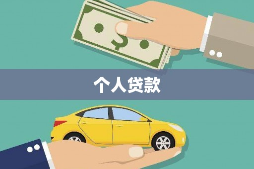丰满个人贷款