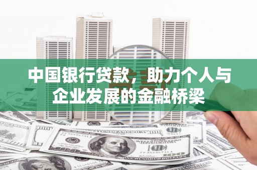 丰满中国银行贷款，助力个人与企业发展的金融桥梁