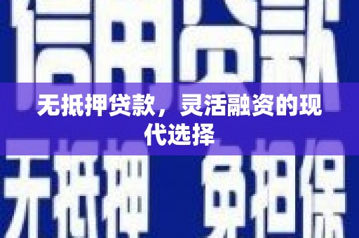 丰满无抵押贷款，灵活融资的现代选择