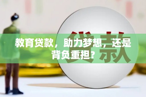 丰满教育贷款，助力梦想，还是背负重担？
