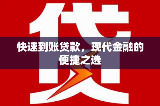 丰满快速到账贷款，现代金融的便捷之选