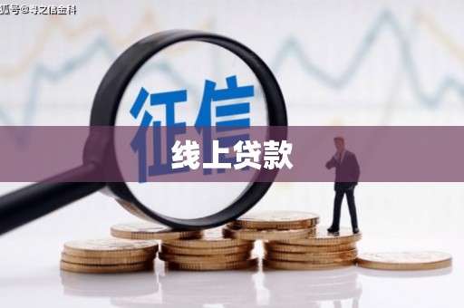 丰满线上贷款