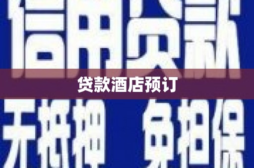丰满贷款酒店预订