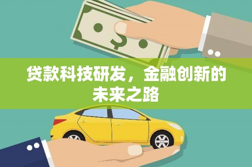 丰满贷款科技研发，金融创新的未来之路