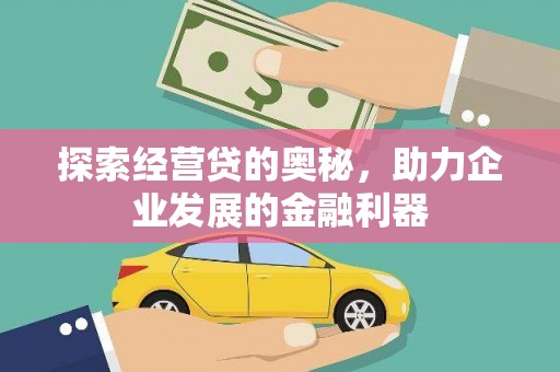 丰满探索经营贷的奥秘，助力企业发展的金融利器