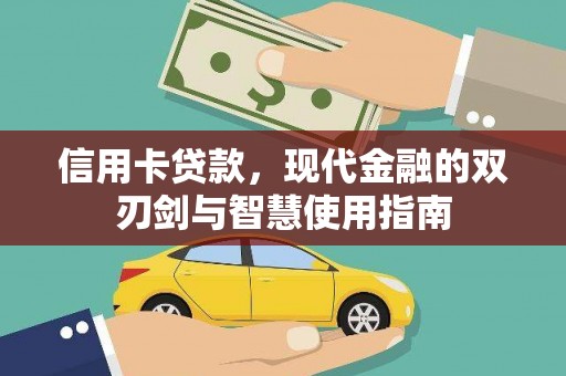 丰满信用卡贷款，现代金融的双刃剑与智慧使用指南